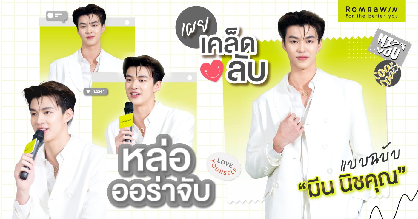 มีน นิชคุณ