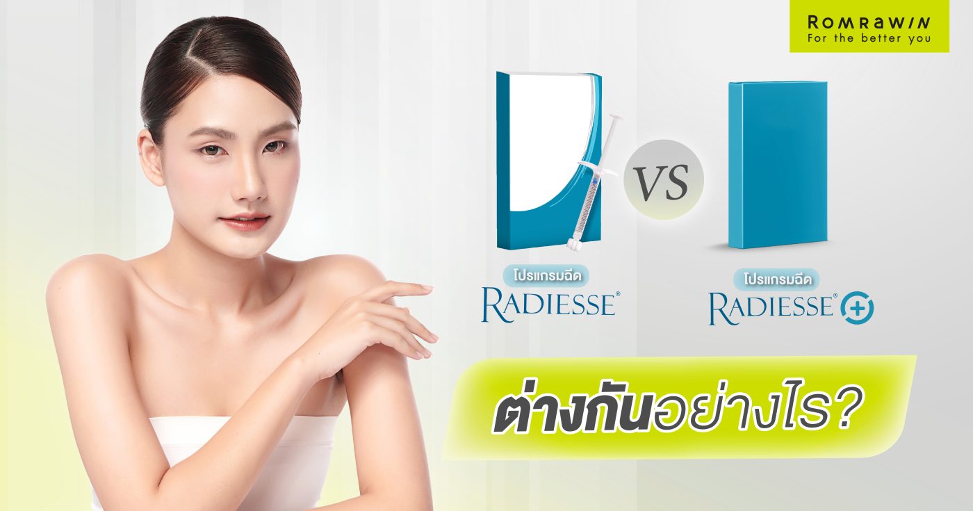 Radiesse กับ Radiesse+ ต่างกันอย่างไร