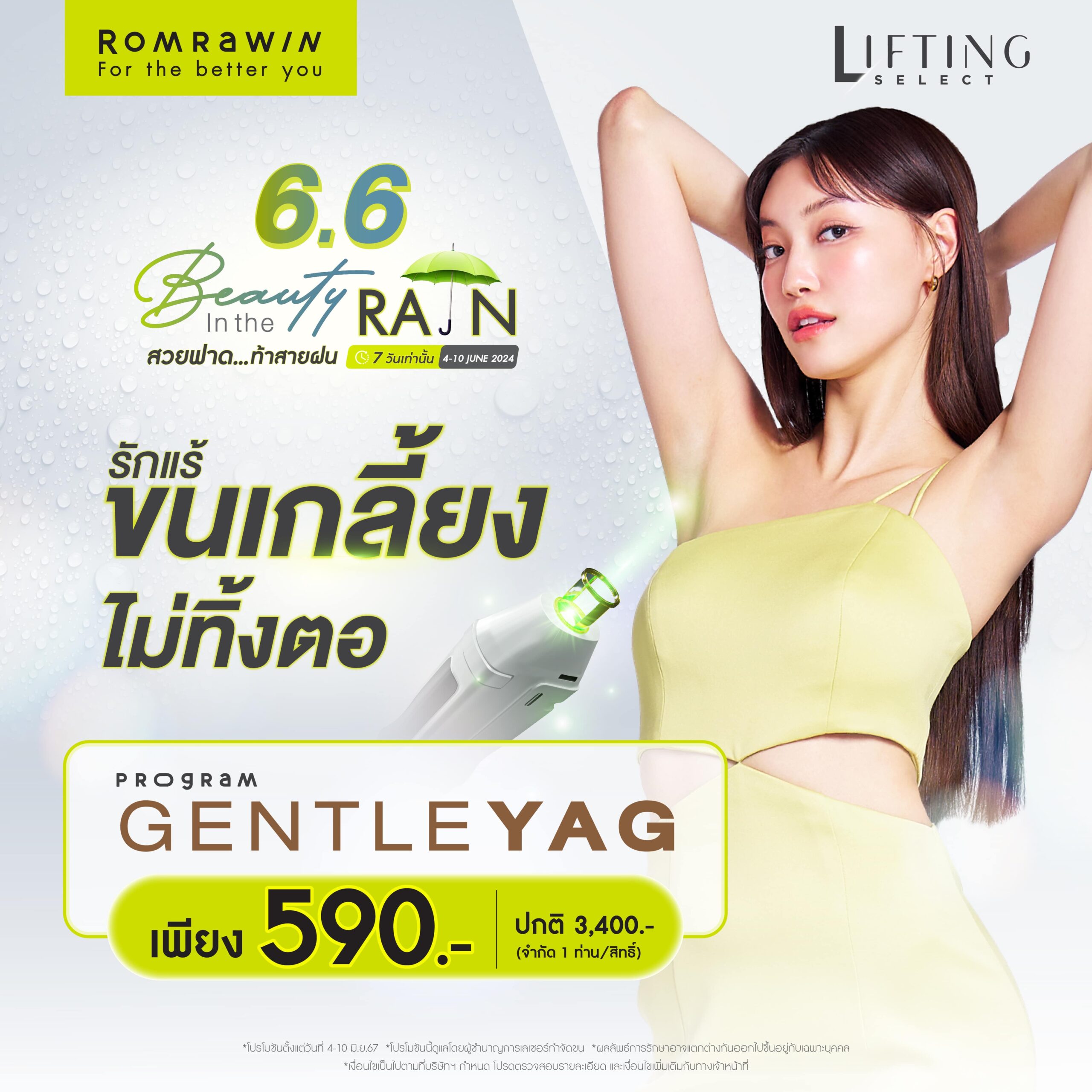 โปรโมชัน 6.6 / Promotion 6.6