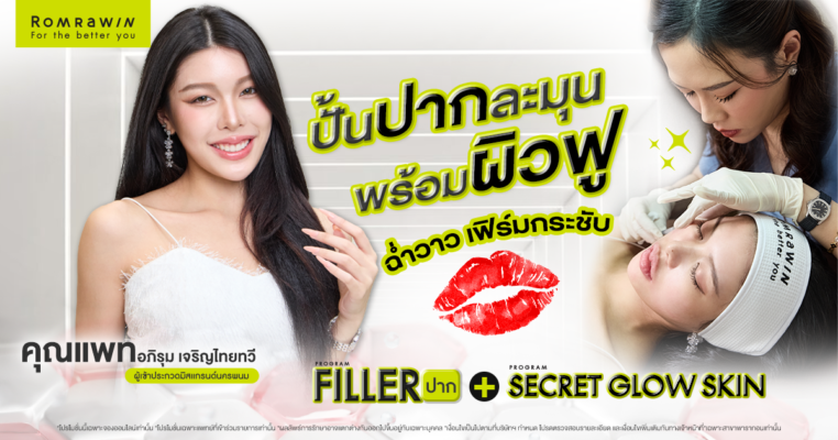 ฟิลเลอร์ปากและ Secret Grow Skin