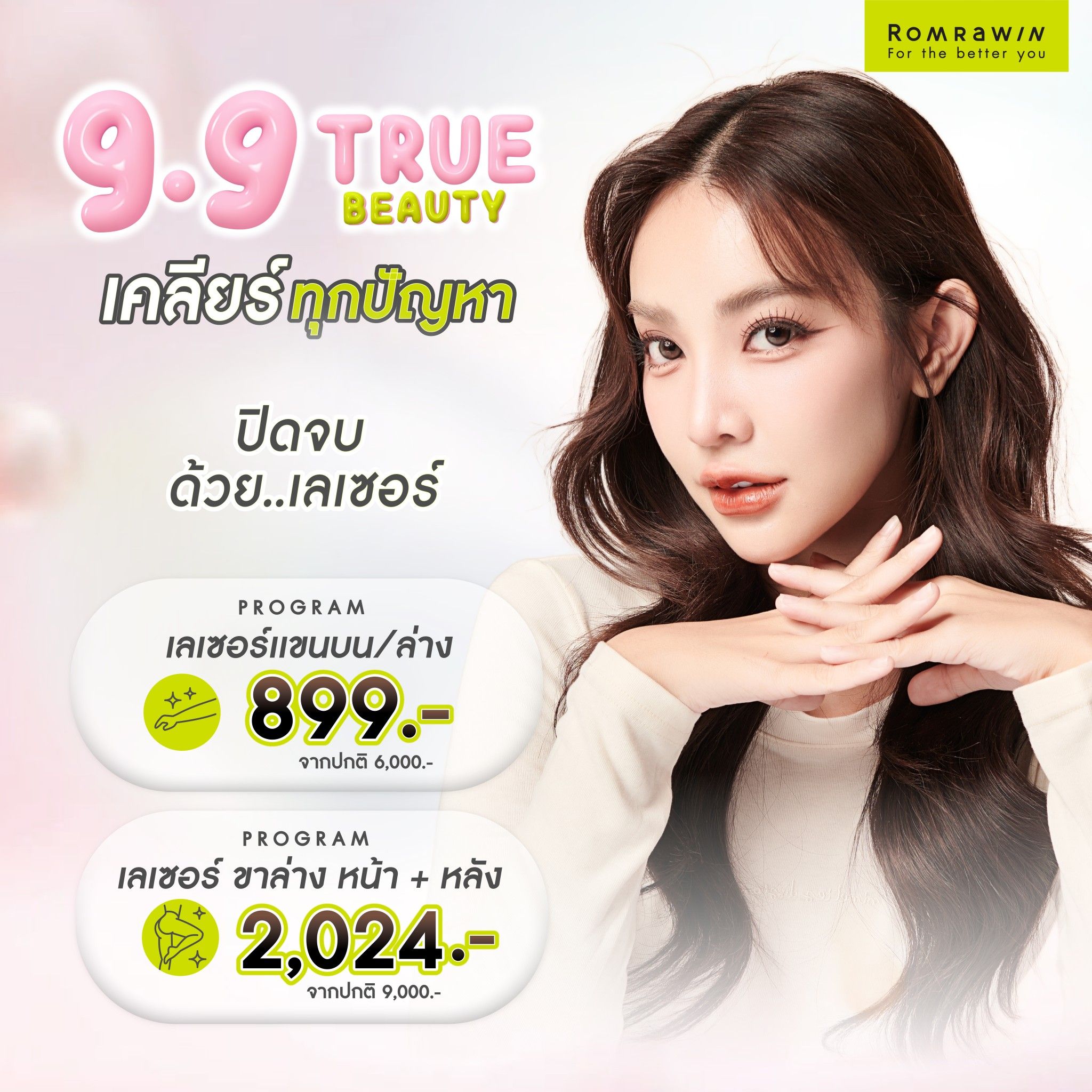 โปรโมชั่น 9.9 