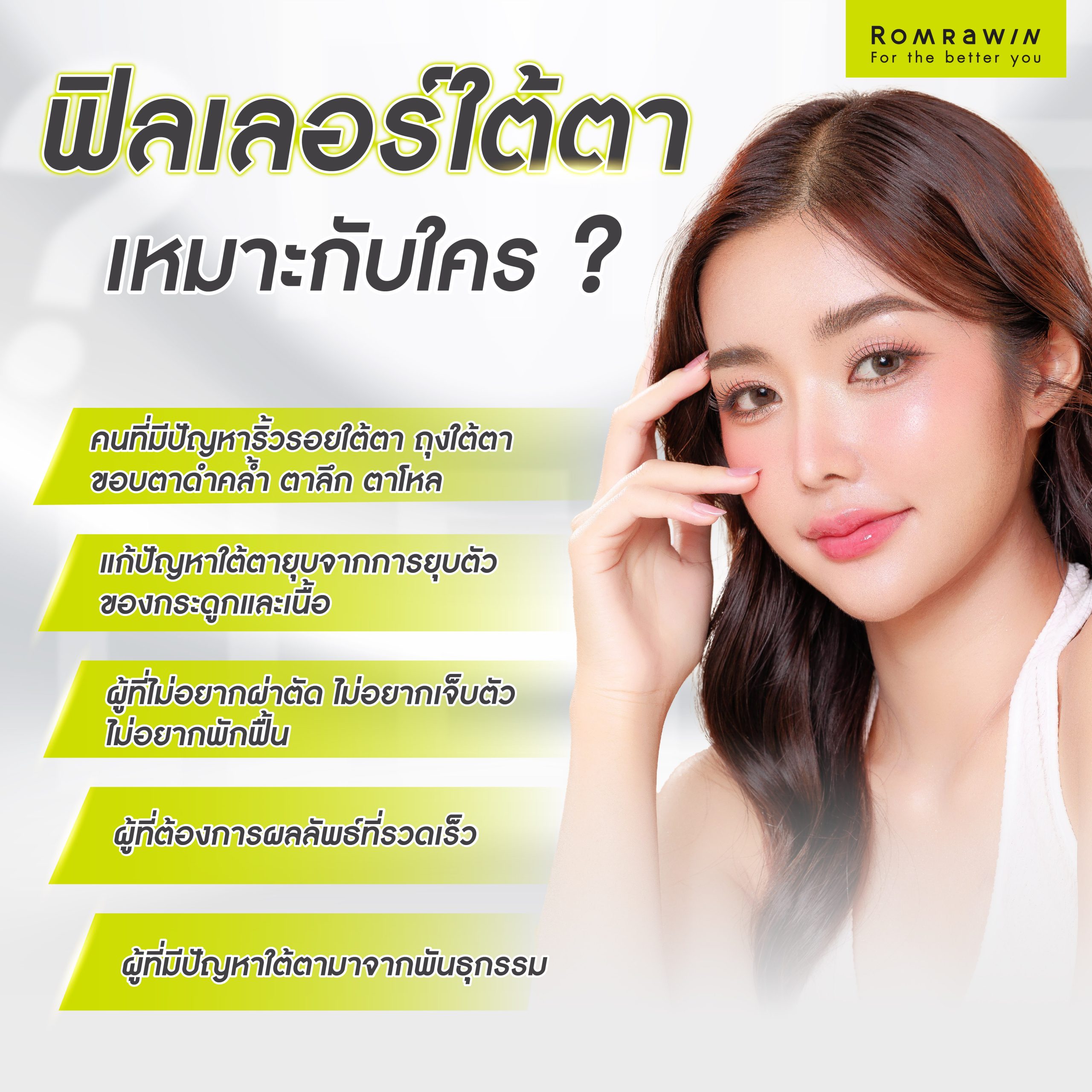 ฟิลเลอร์ใต้ตา