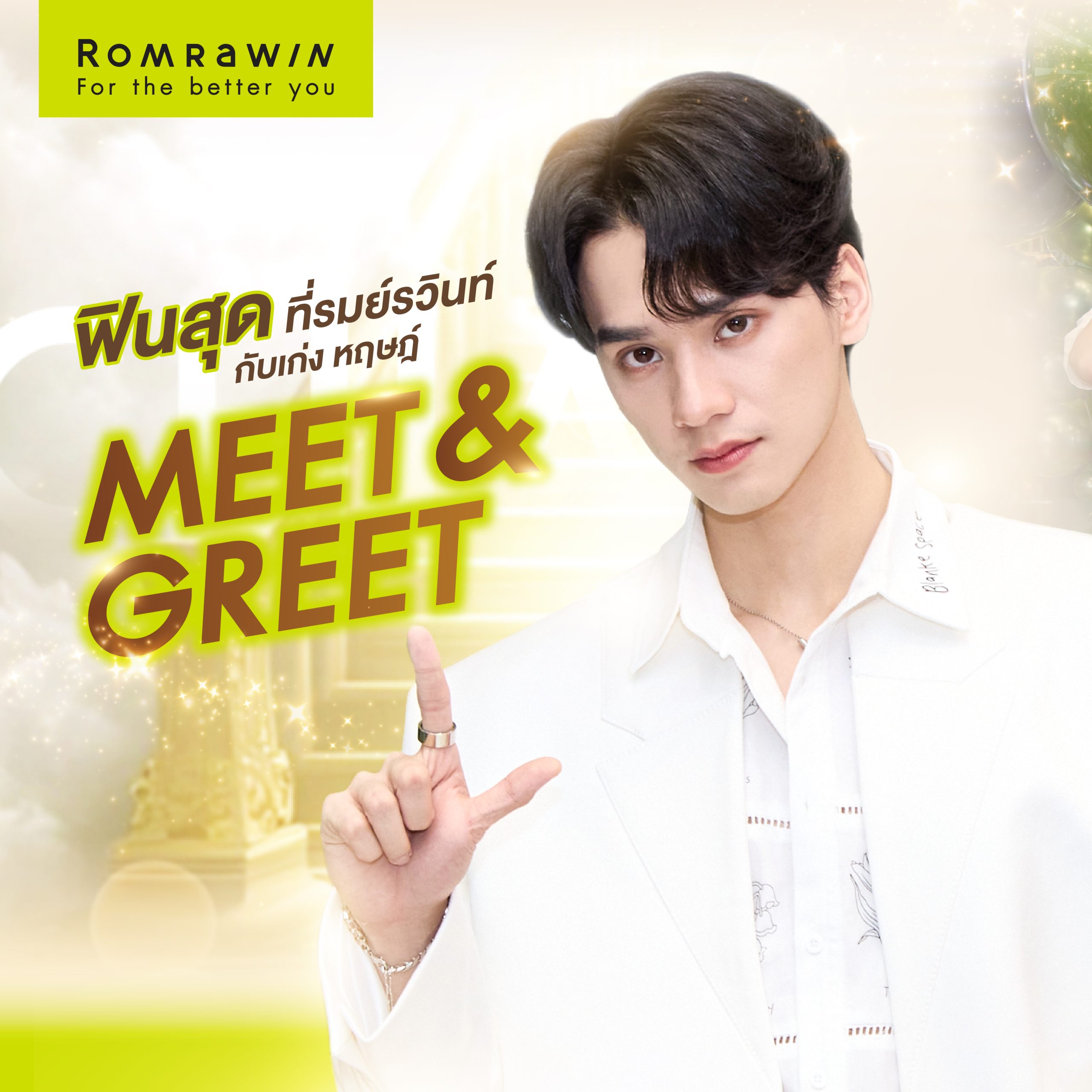 Meet and Greet เก่ง หฤษฎ์