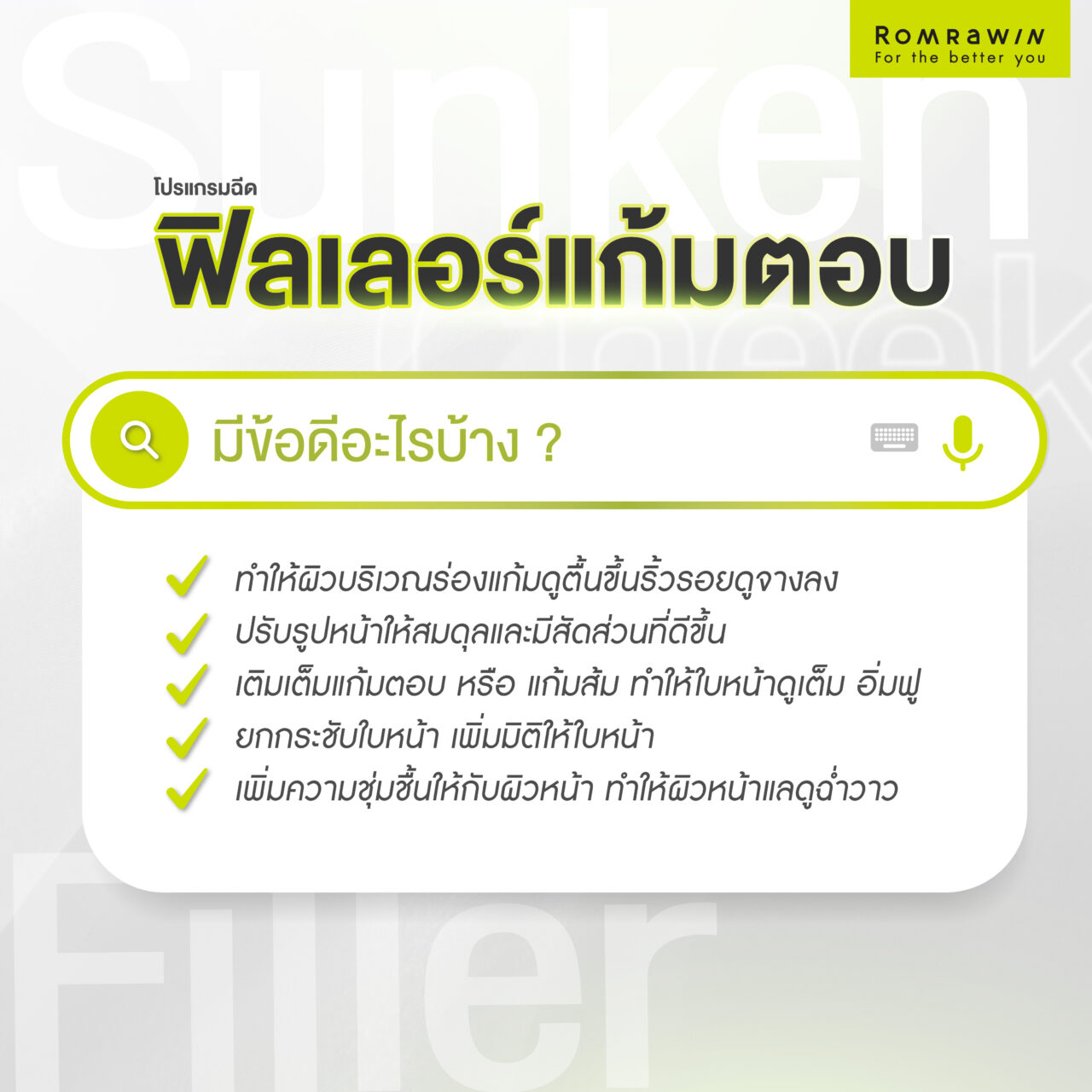 ฟิลเลอร์แก้มตอบ