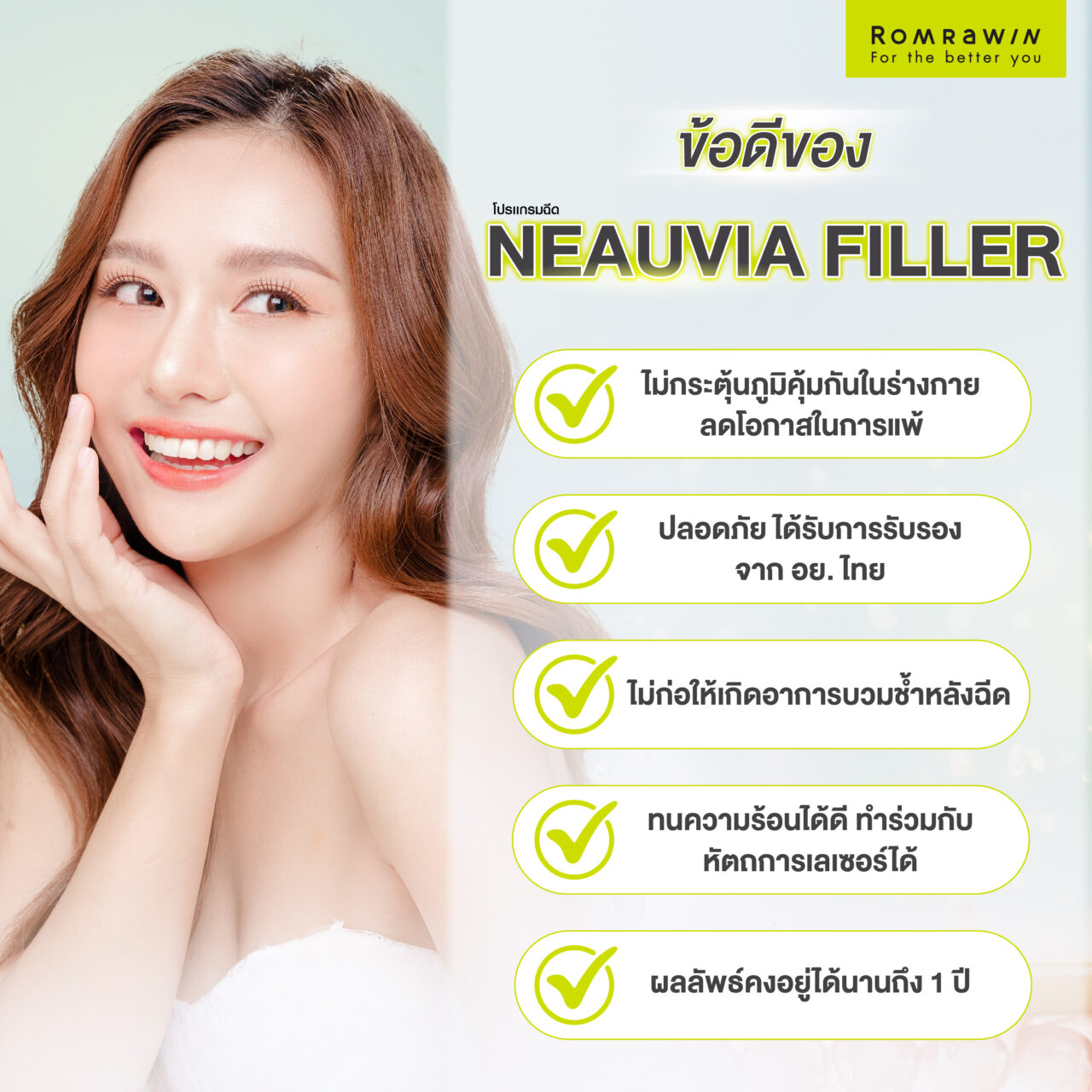 ข้อดีของ NEAUVIA FILLER