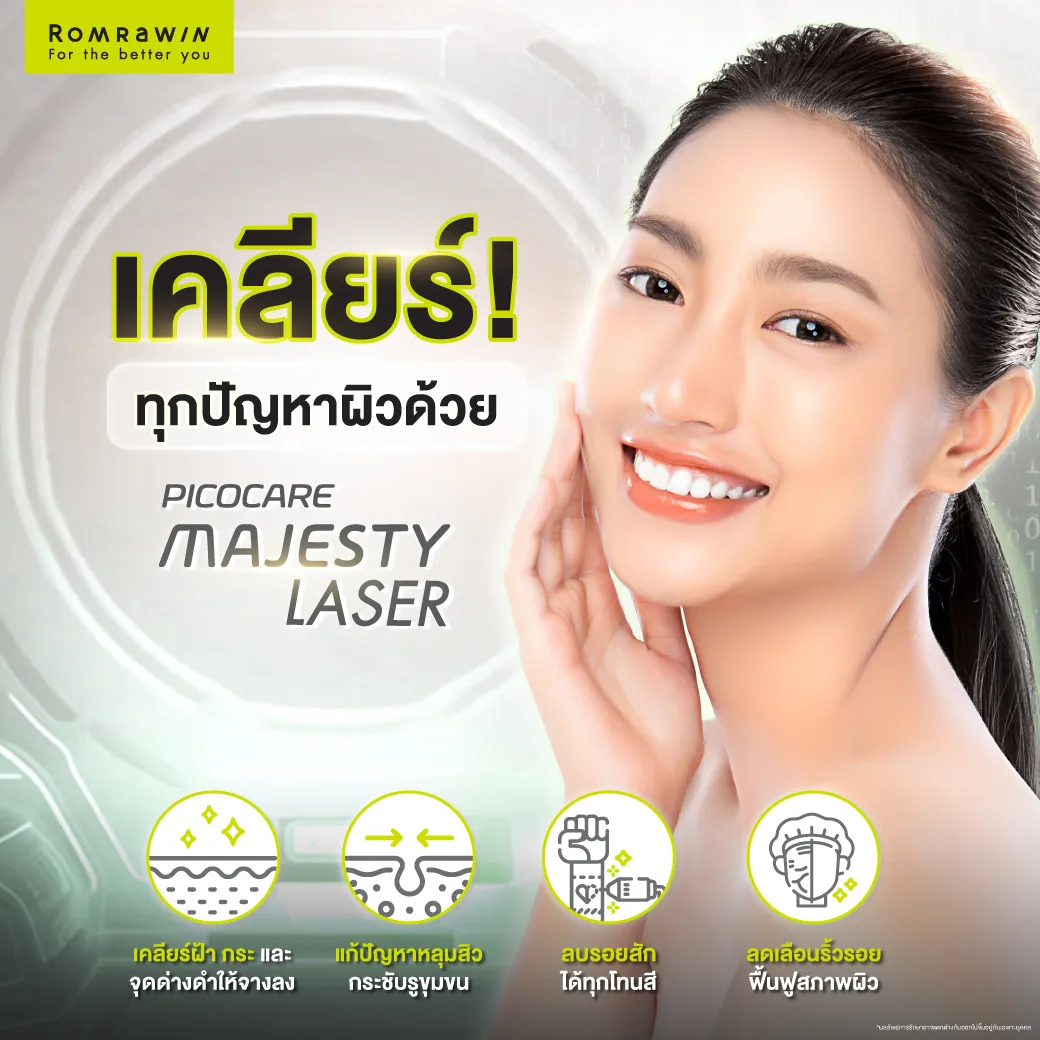 Pico Majesty เคลียร์ทุกผัญหาผิว