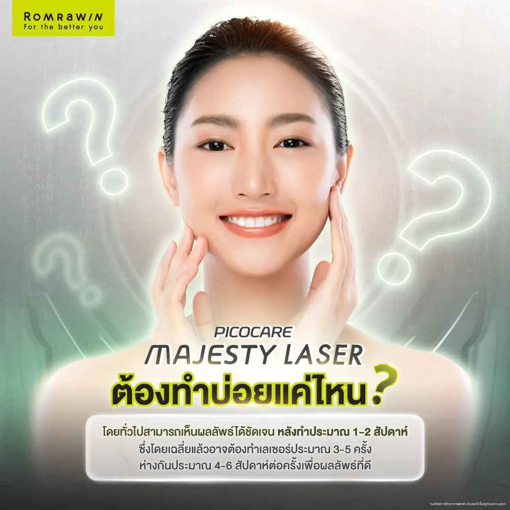 Pico Majesty ต้องทำบ่อยแค่ไหน