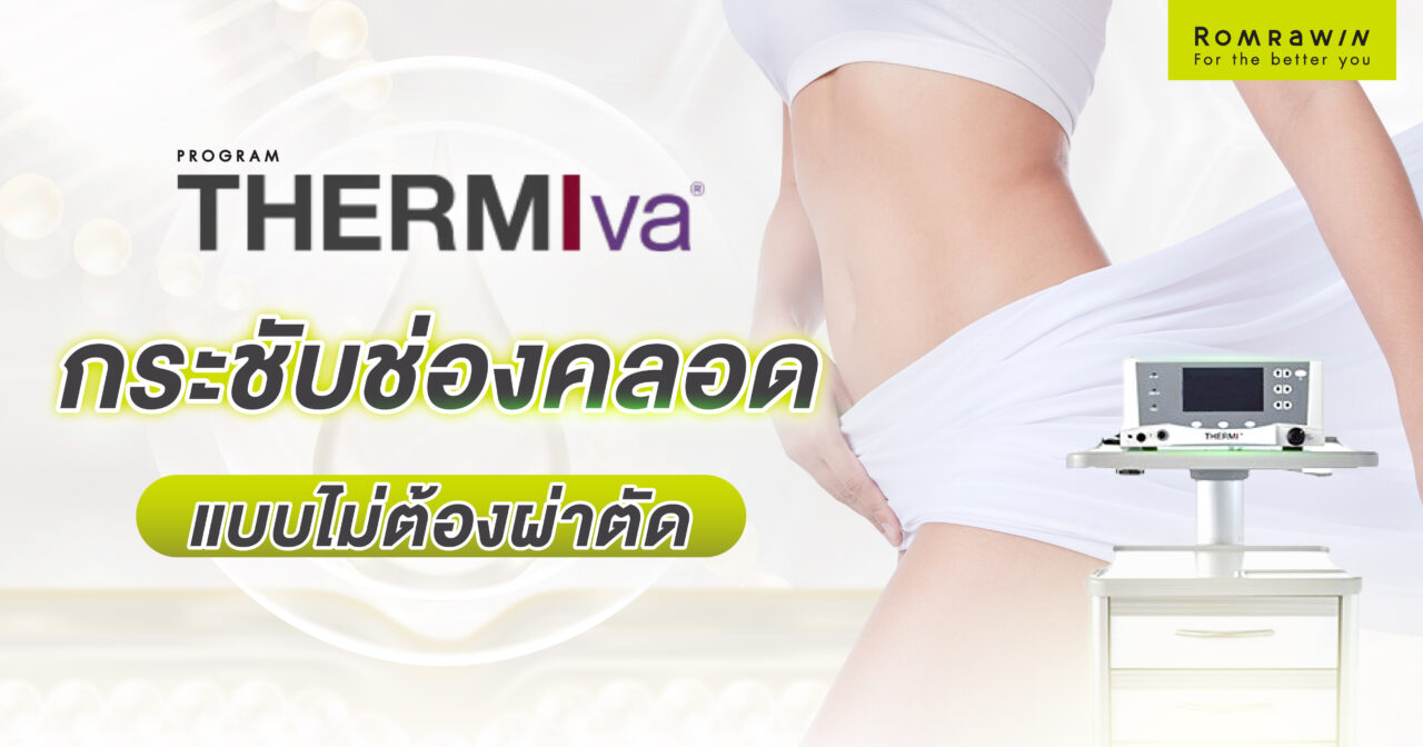 ThermiVA กระชับช่องคลอด