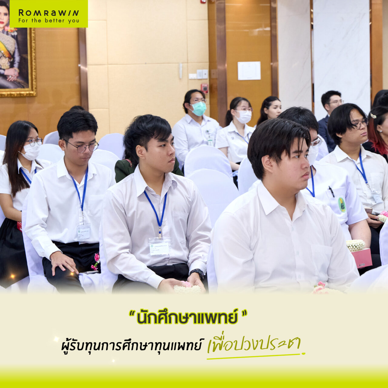 ROMRAWIN สร้างคน สร้างแพทย์