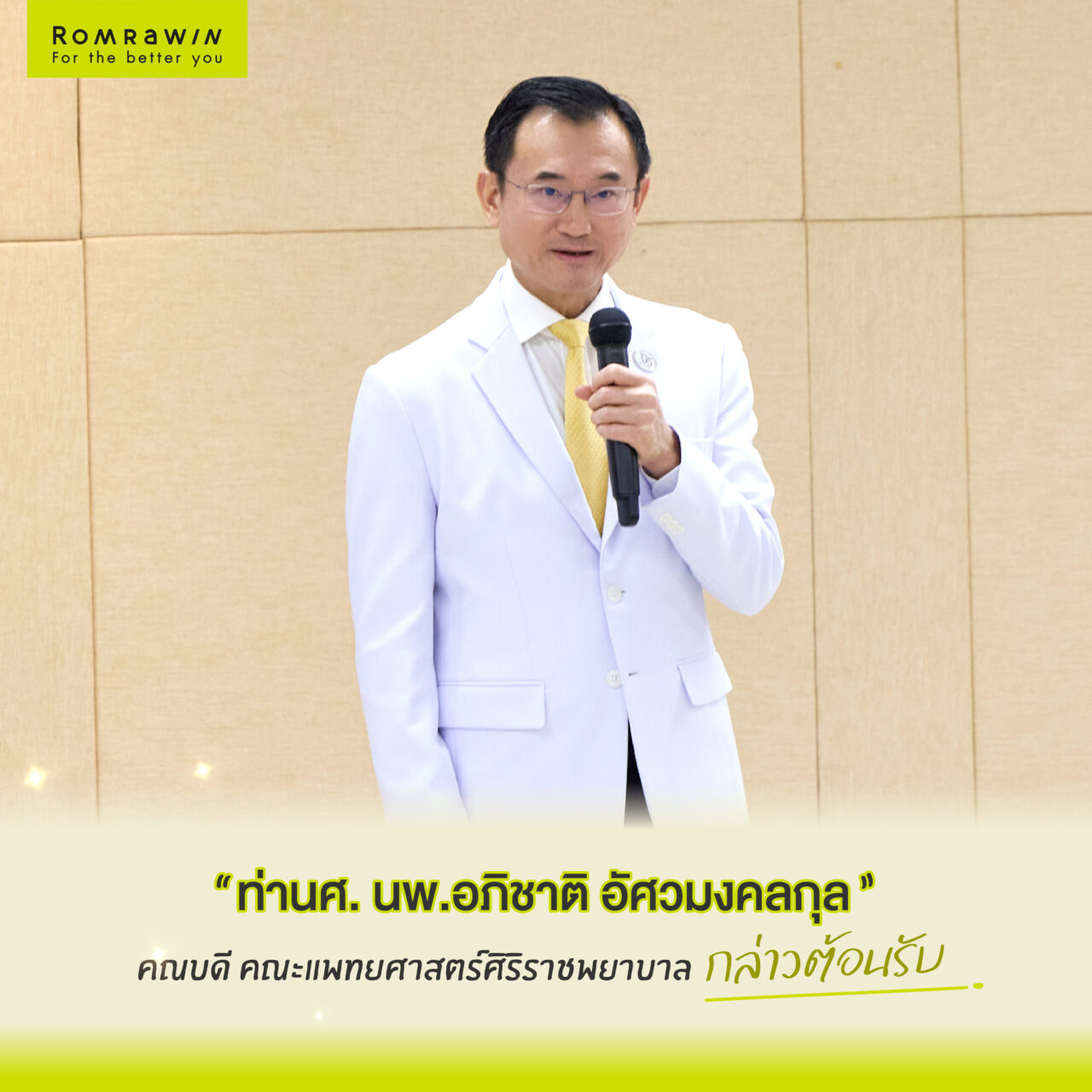 ROMRAWIN สร้างคน สร้างแพทย์