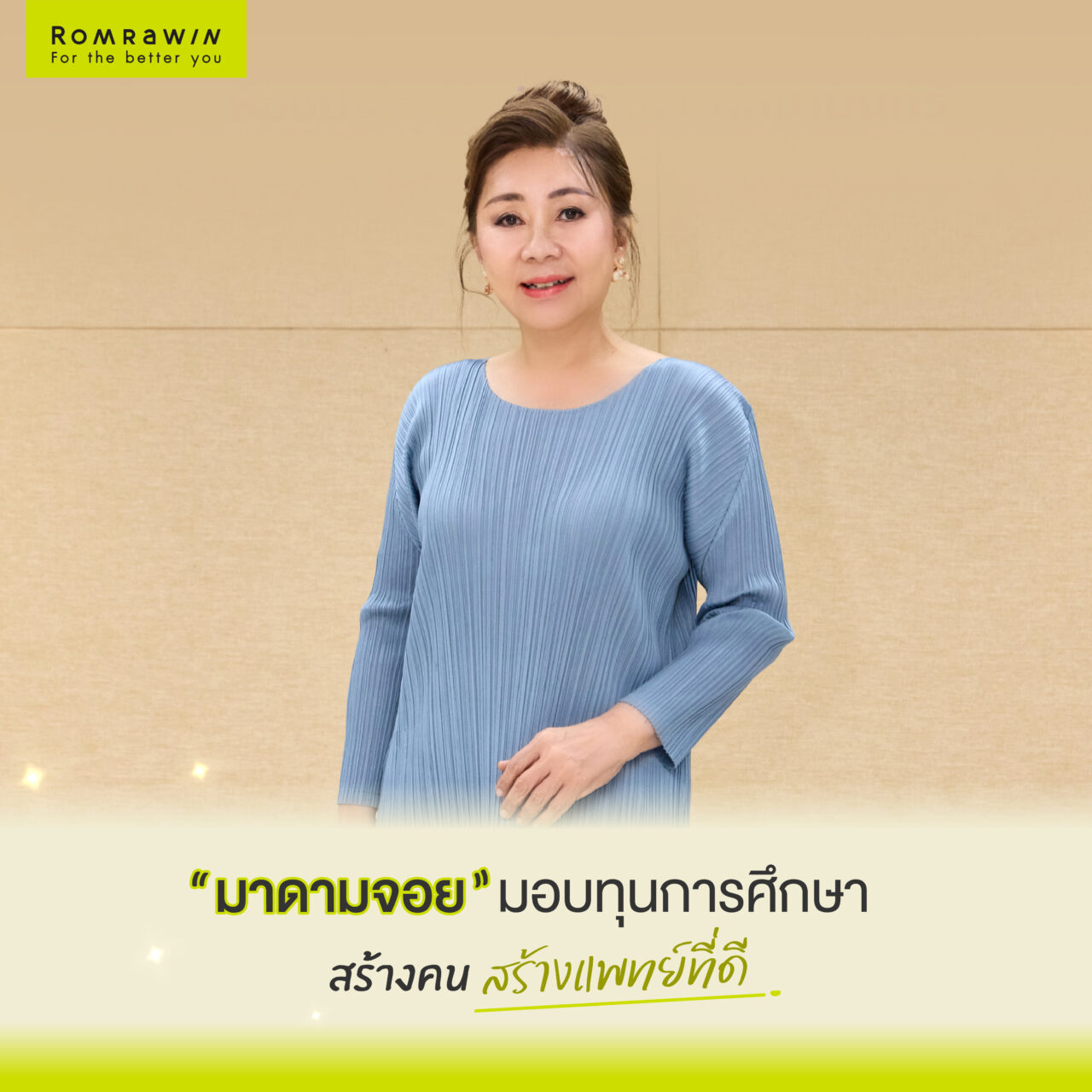 ROMRAWIN สร้างคน สร้างแพทย์