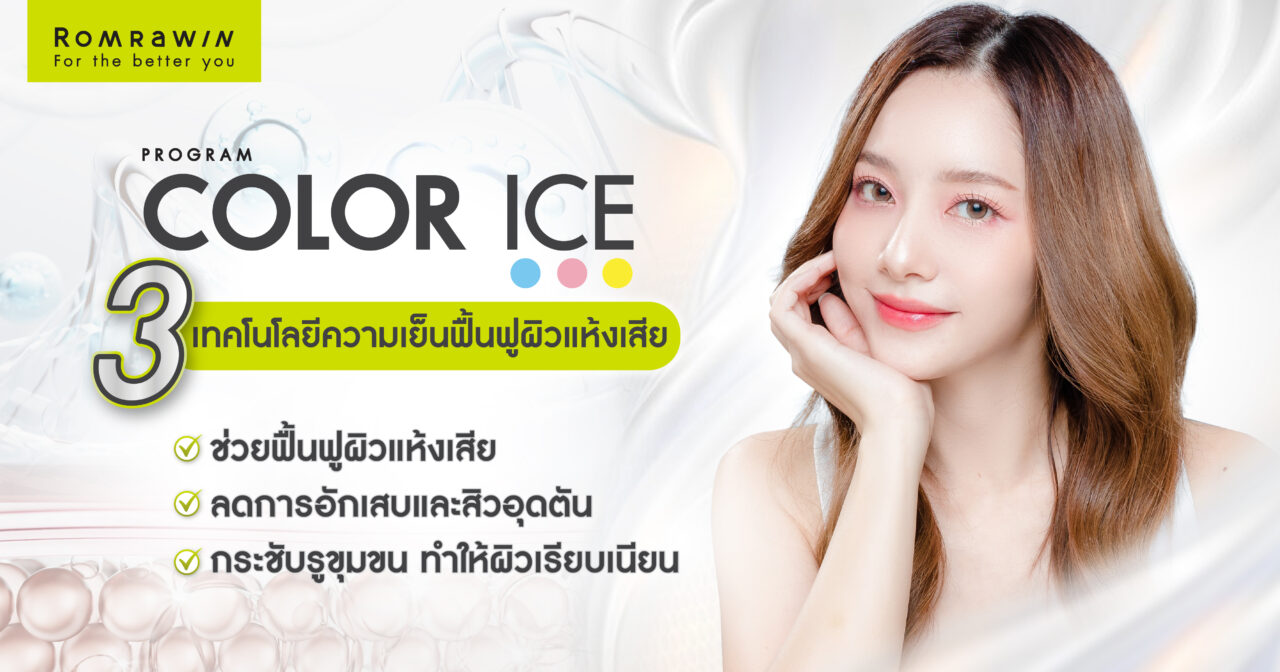 Color Ice คืออะไร