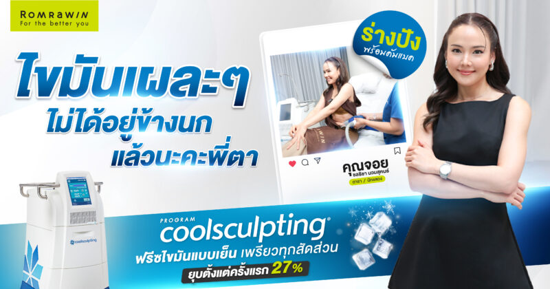 CoolSculpting รีวิว