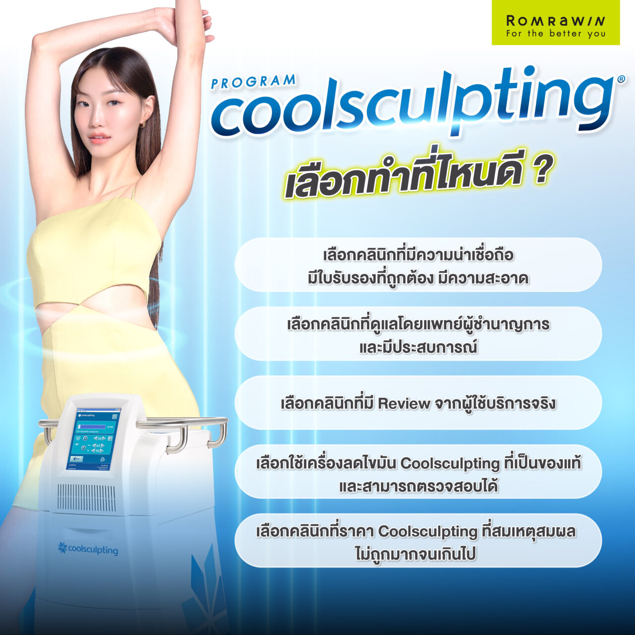 Coolsculpting เลือกทำที่ไหนดี