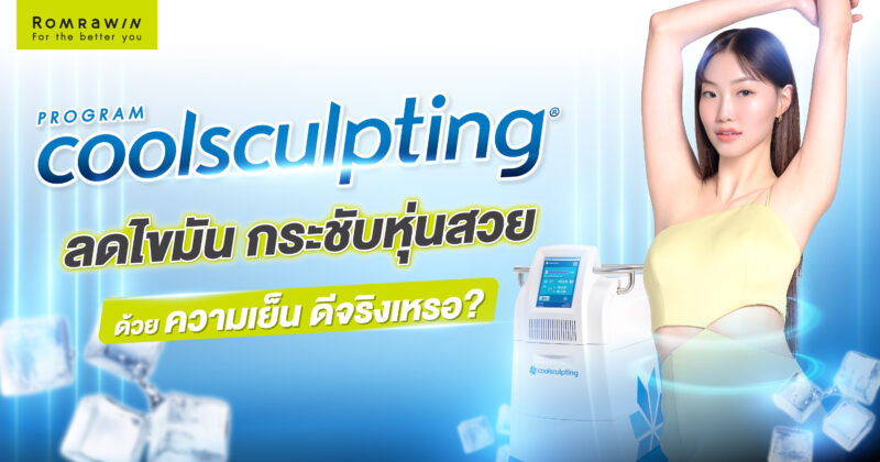 Coolsculpting ลดขมัน กระชับหุ่น