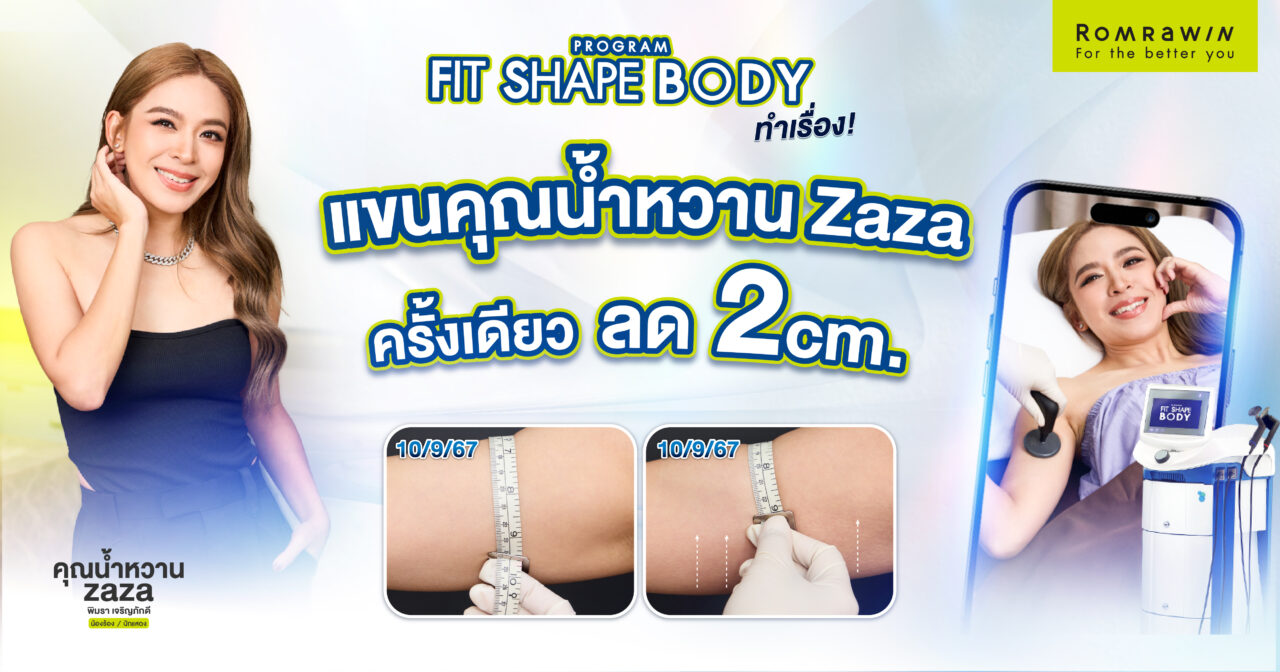 Fit Shape Body รีวิว