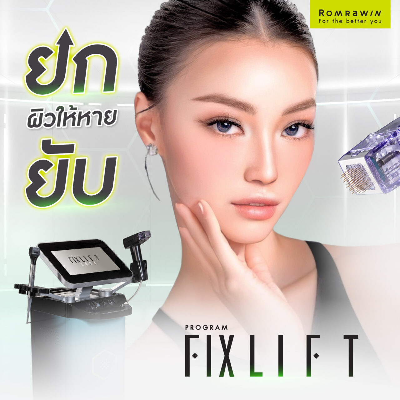  fixlift ยกกระชับ