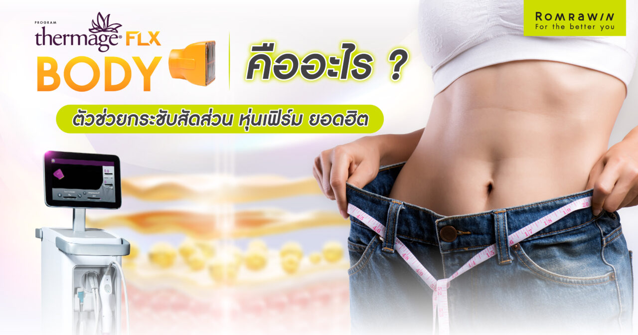 Thermage Body คืออะไร