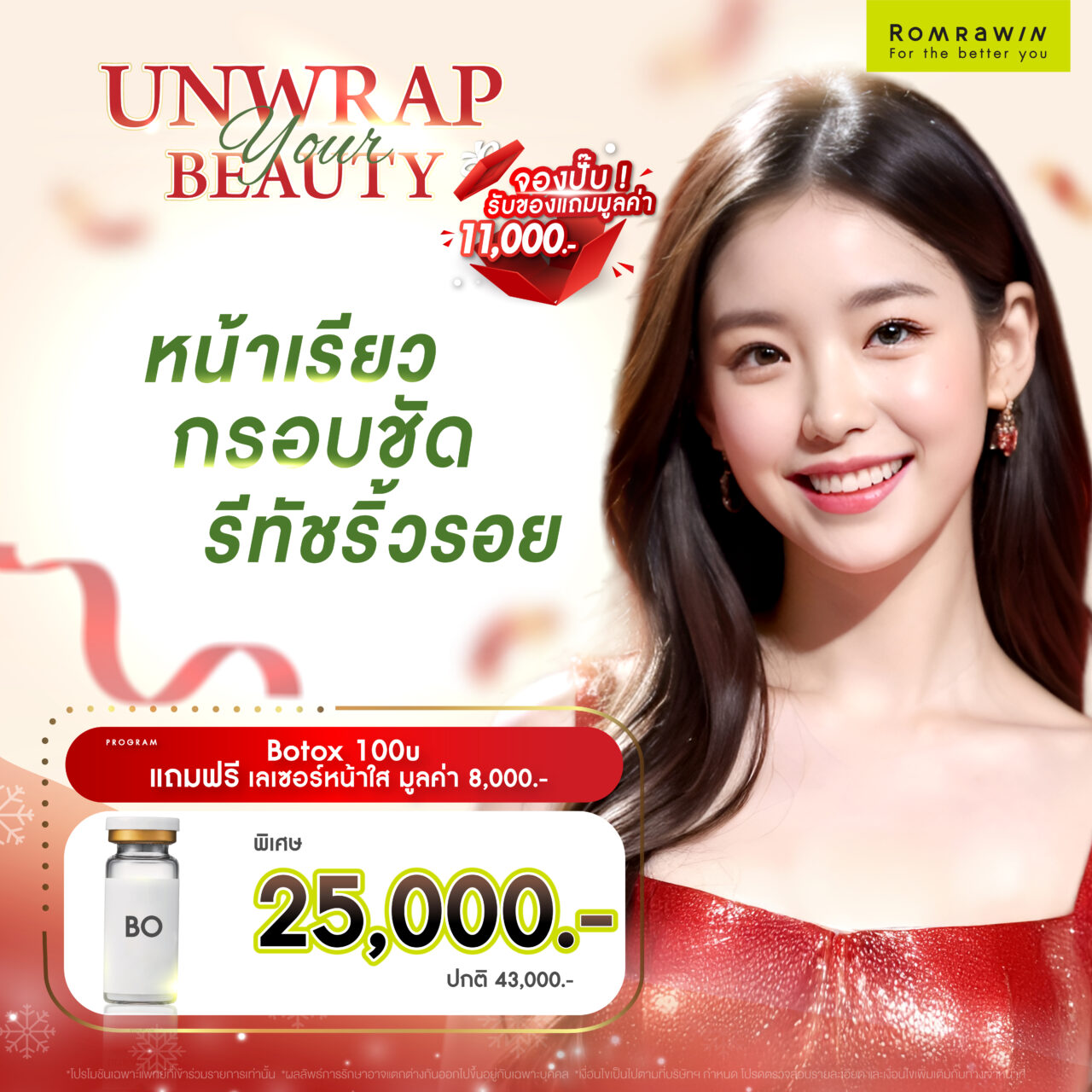 โปรโมชันต้อนรับปีใหม่ Unwrap your beauty