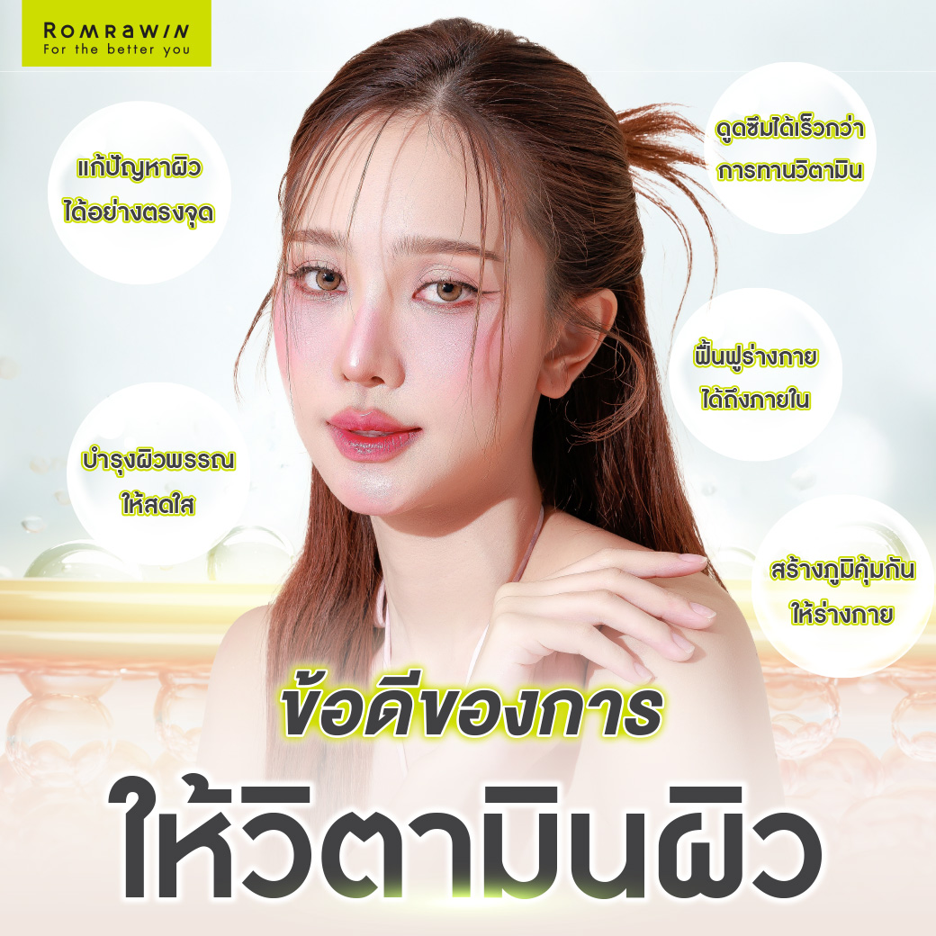 ข้อดีของการให้วิตามินผิว