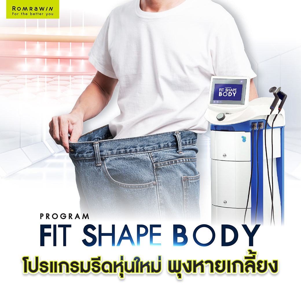 FIT SHAPE BODY รีดหุ่นใหม่ พุงหายเกลี้ยง