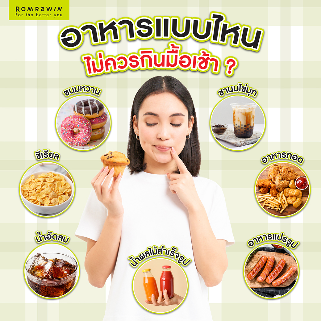 อาหารแบบไหนไม่ควรกินมื้อเช้า