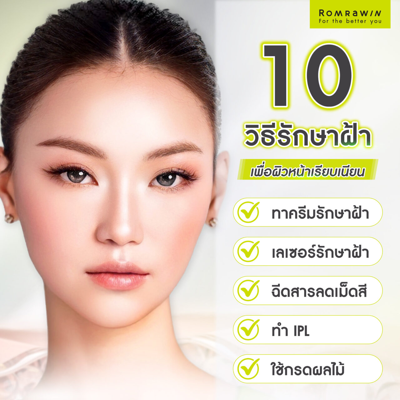 10 วิธีรักษาฝ้า