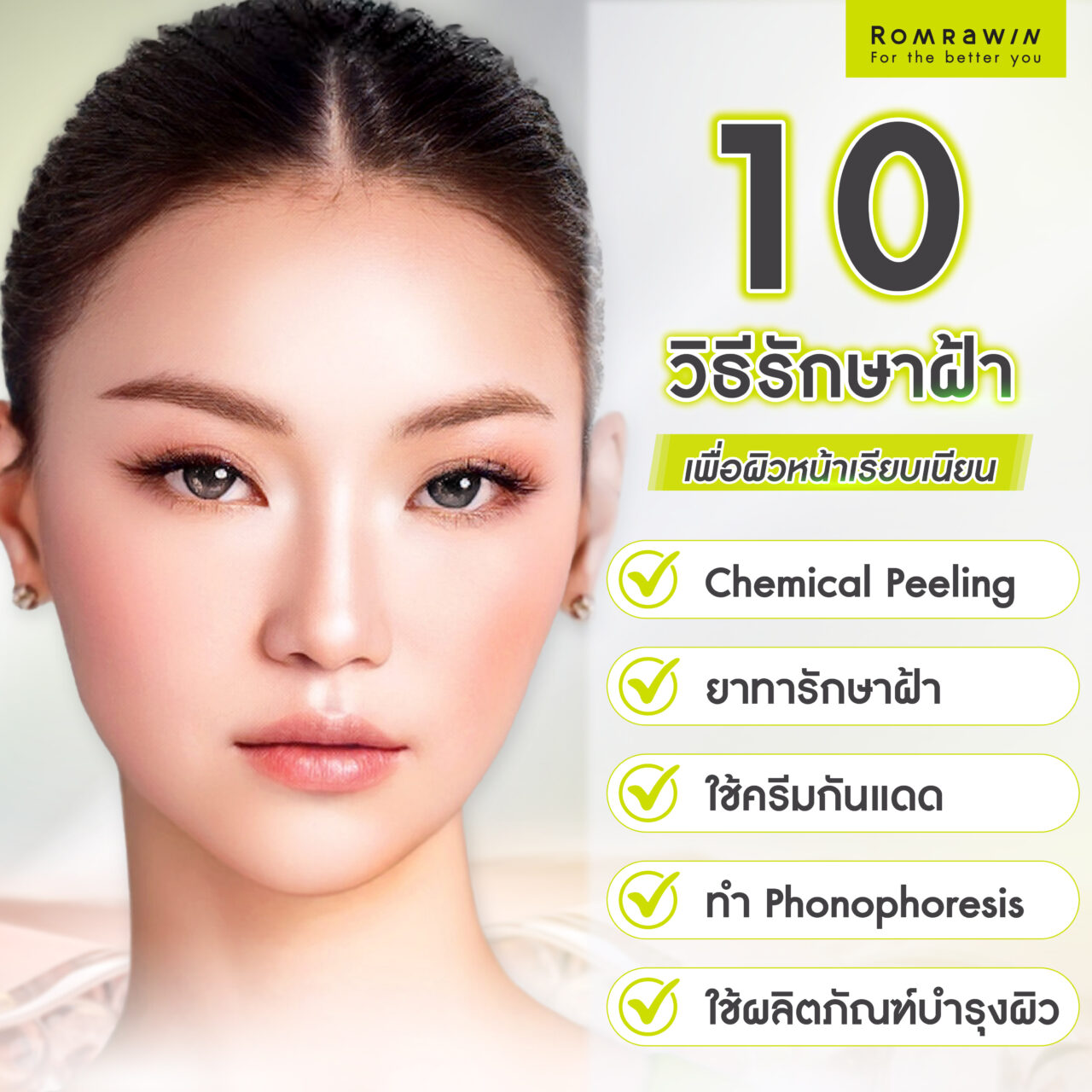 10 วิธีรักษาฝ้า