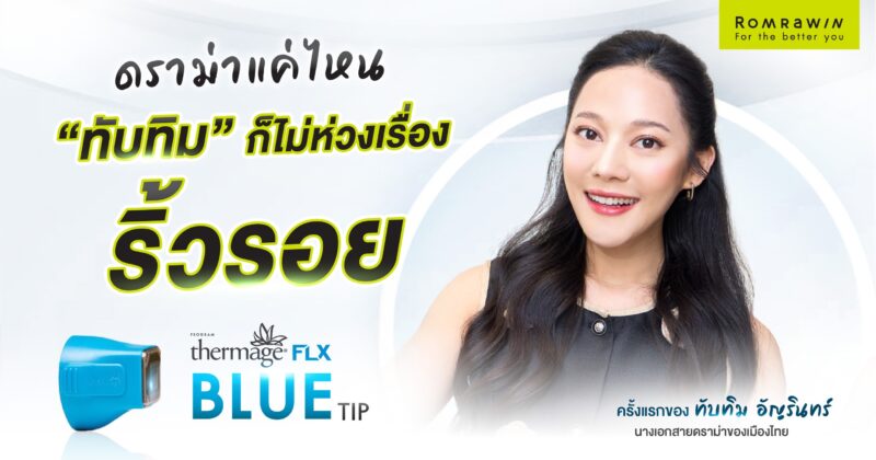 Thermage FLX Blue ริ้วรอย 