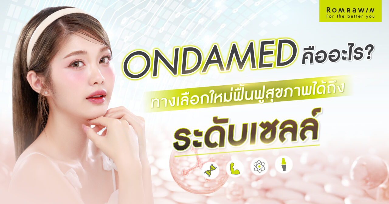 Ondamed ทางเลือกใหม่ทำงานได้ถึงระดับเซลล์