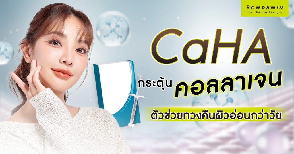 CaHA สารกระตุ้นคอลลาเจน