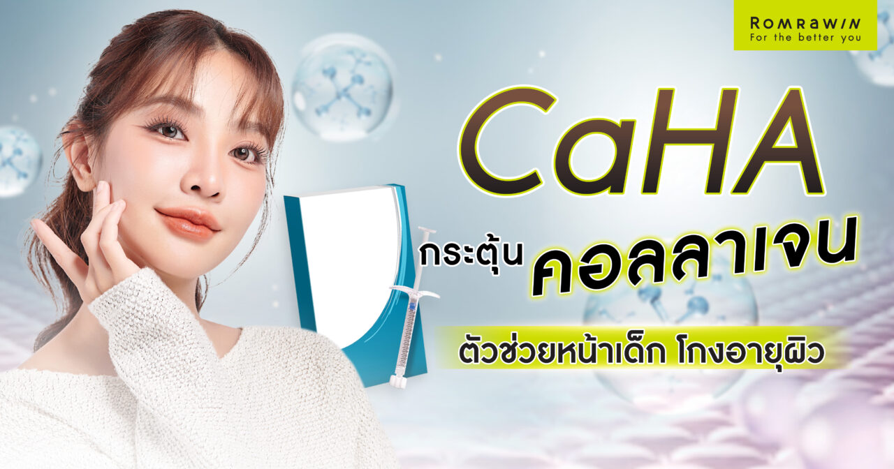 CaHA คืออะไร