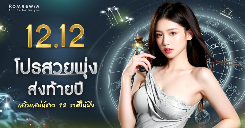 12.12 สวยพุ่ง