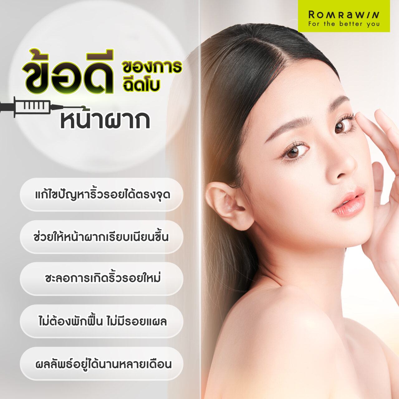 ข้อดีของการฉีดโบหน้าผาก