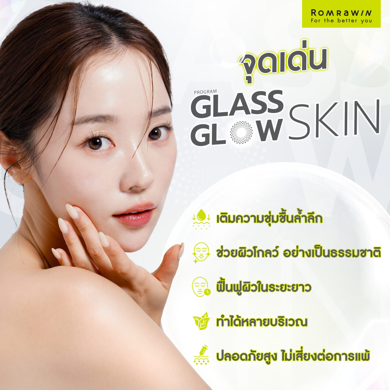 จุดเด่นของ Glass Glow Skin