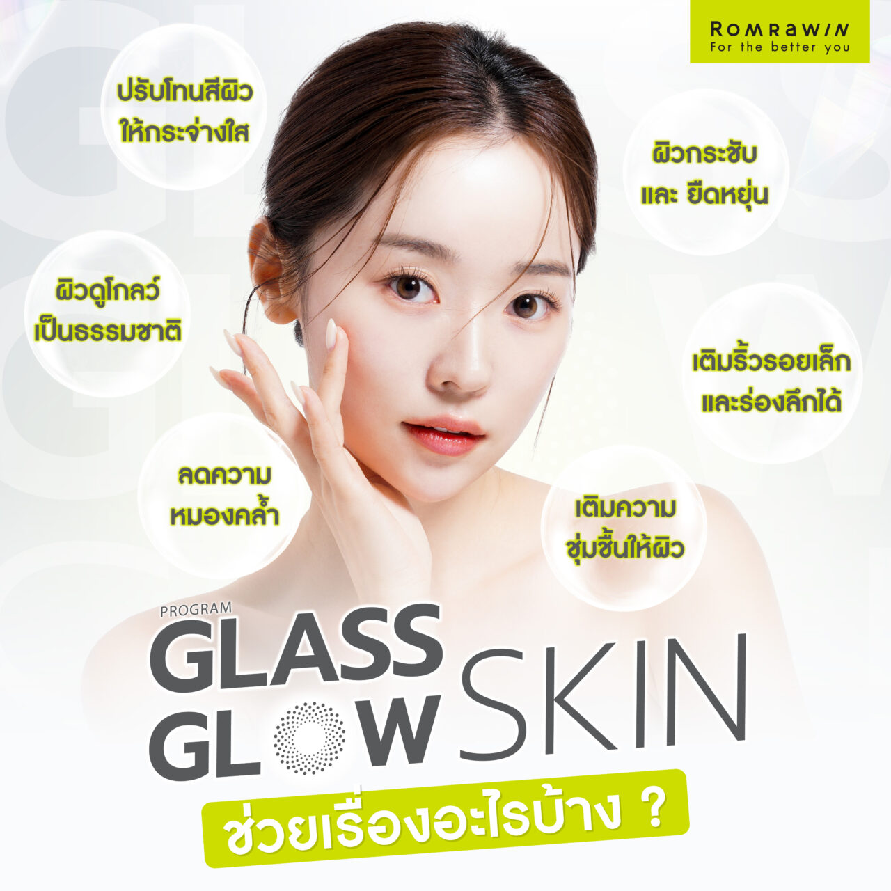 Glass Glow Skin ช่วยเรื่องอะไรบ้าง