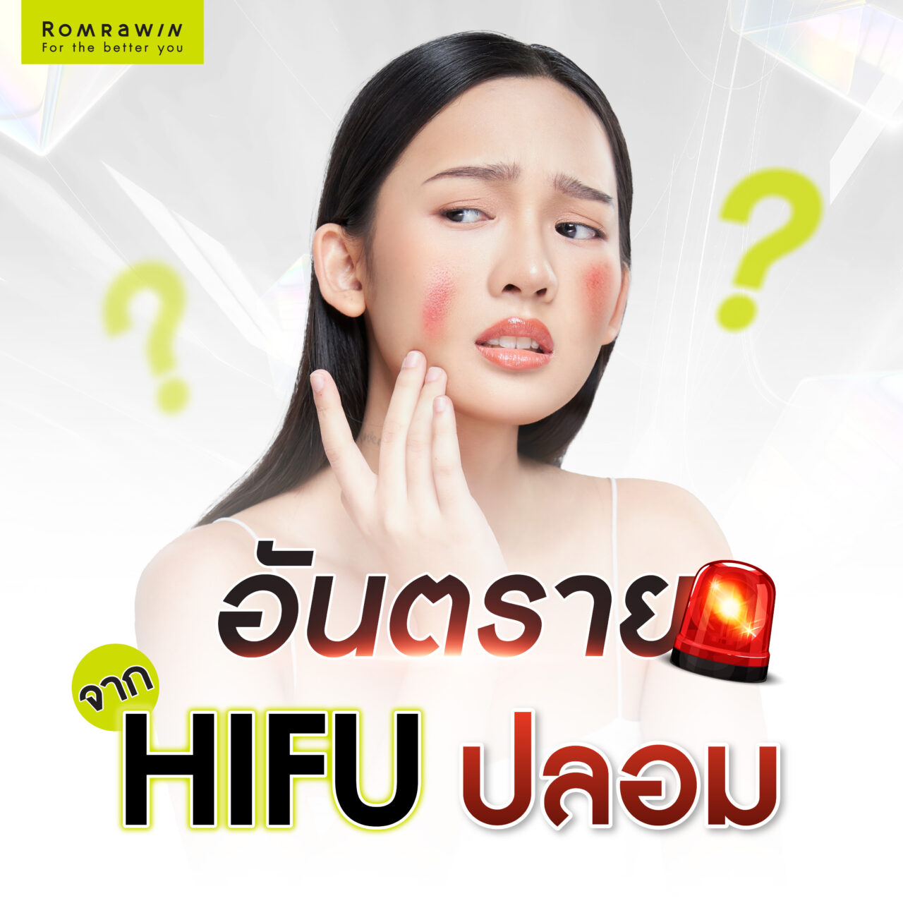 อันตรายจาก HIFU ปลอม