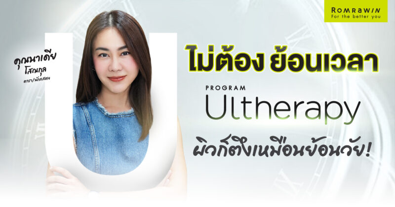 Ultherapy คุณนาเดียร์