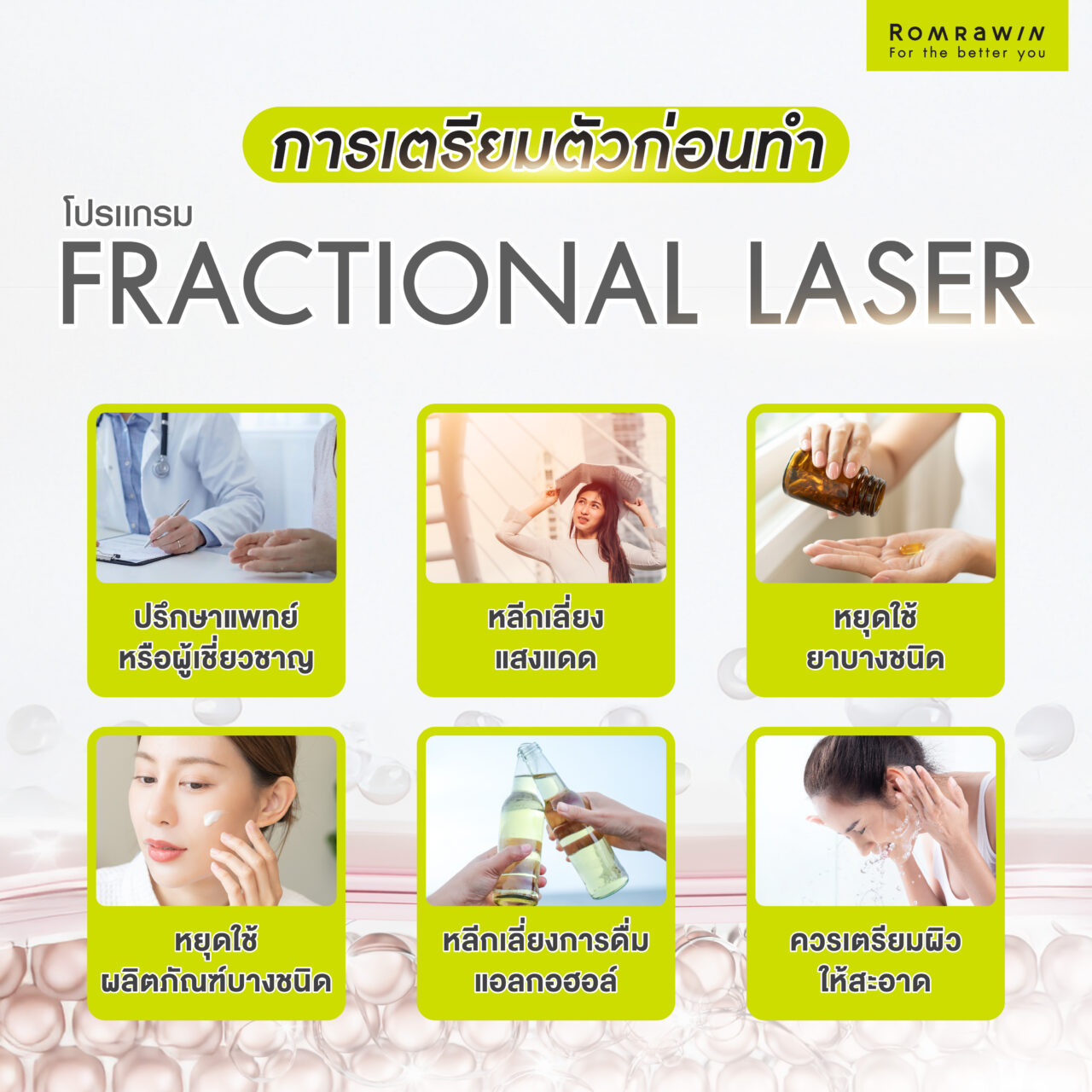 การเตรียมตัวก่อนทำ Fractional Laser