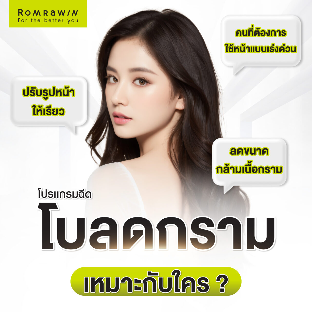 ฉีดโบกรามเหมาะกับใคร