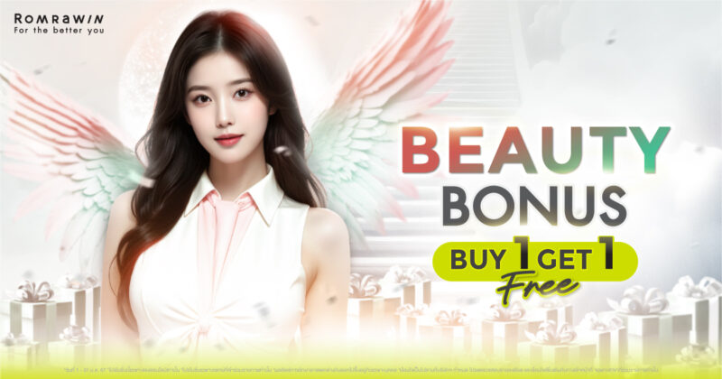 โปรโมชันเดือนมกราคม Beauty Bonus Beauty Bonus Buy 1 Get 1 Free