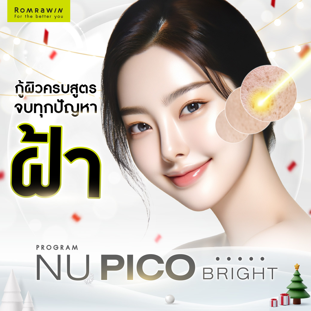 กู้ผิวครบสูตรจบทุกปัญหาฝ้า ด้วย NUPICO BRIGHT