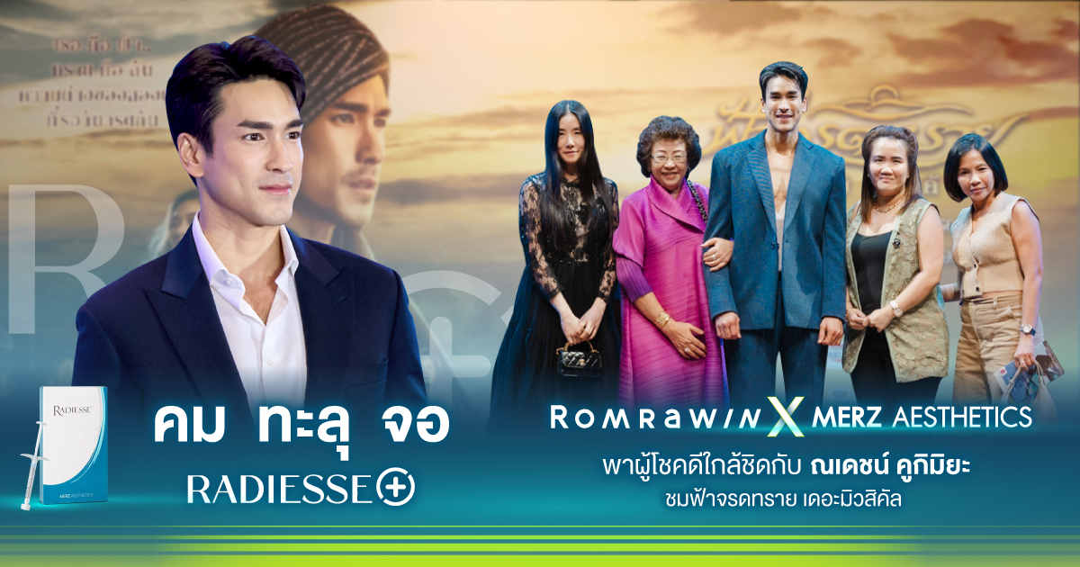 Radiesse+ ใกล้ชิด ณเดชน์ คูกิมิยะ ชม “ฟ้าจรดทราย เดอะมิวสิคัล”