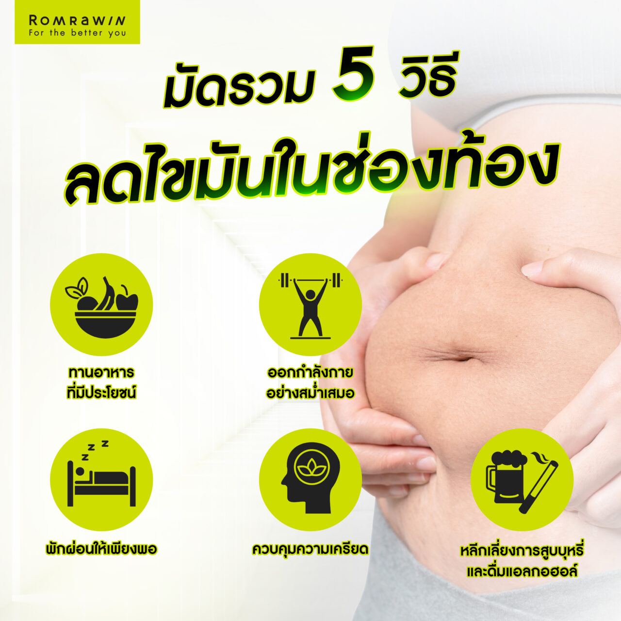 5 วิธีลดขมันในช่องท้อง (visceral fat)