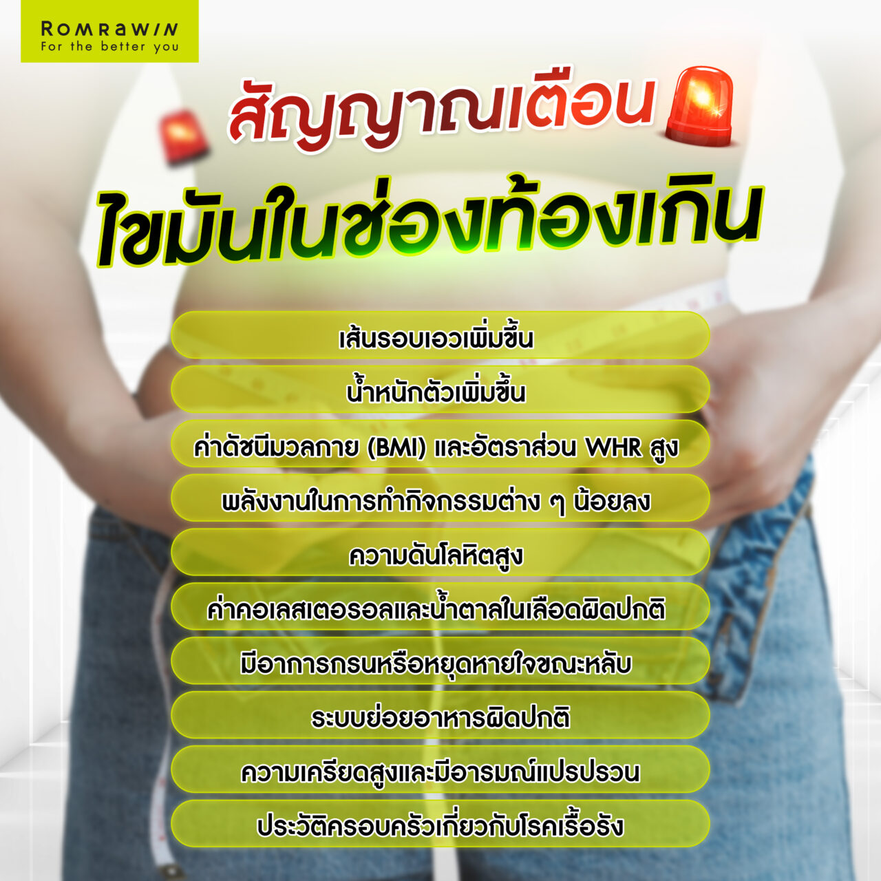 สัญญาณเตือน ไขมันในช่องท้องเกิน