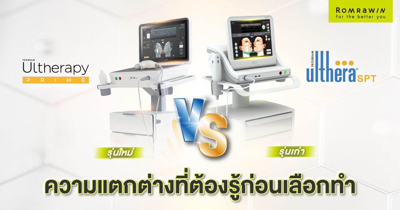 Ultherapy Prime กับ Ulthera SPT ต่างกันอย่างไร