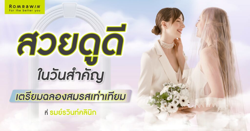 สมรสเท่าเทียม