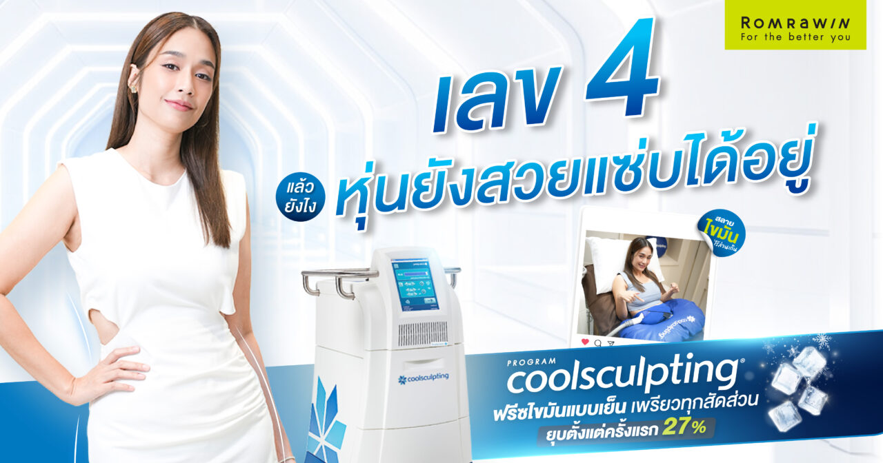 Coolsculpting ฟรีซไขมัน