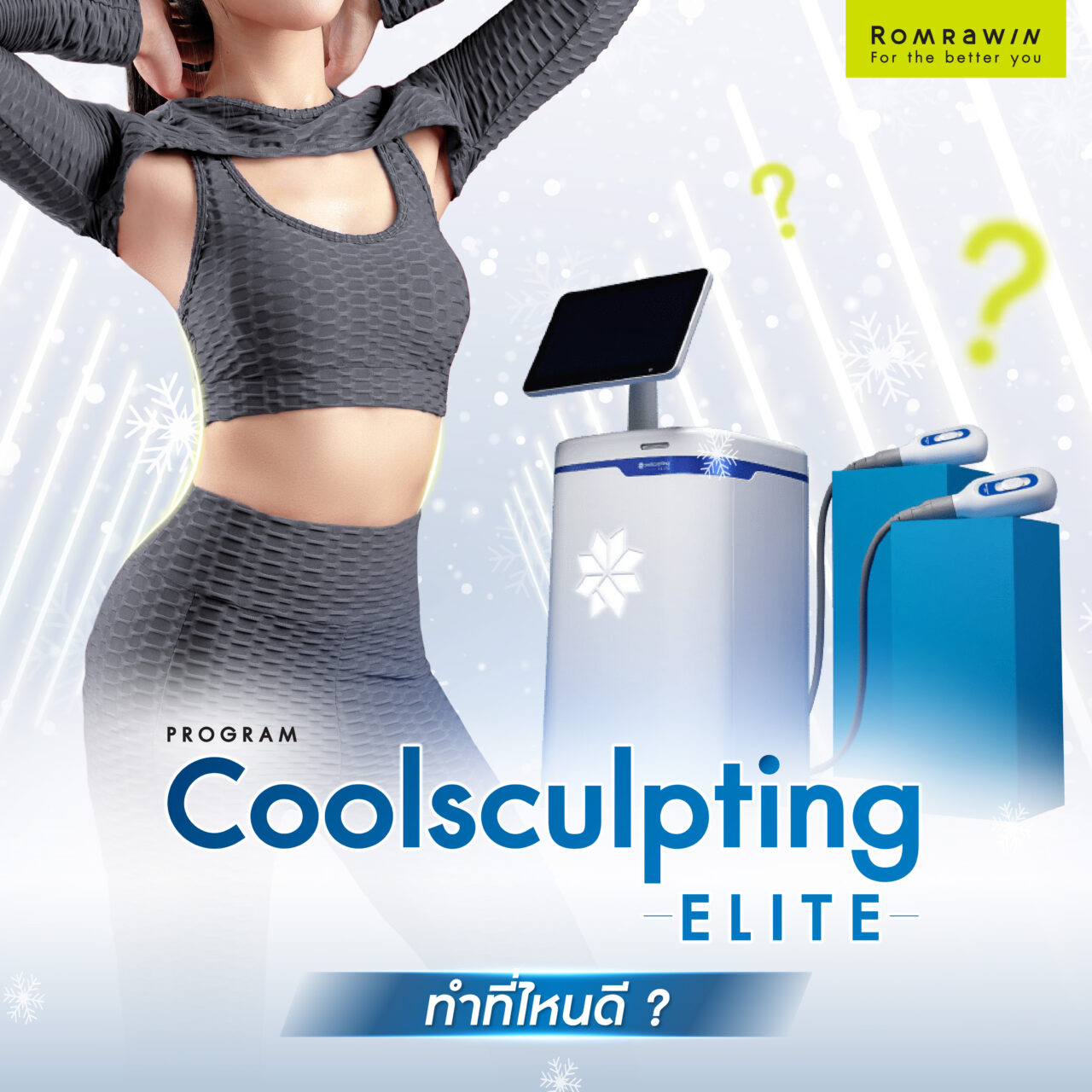 Coolsculpting Elite ทำที่ไหนดี