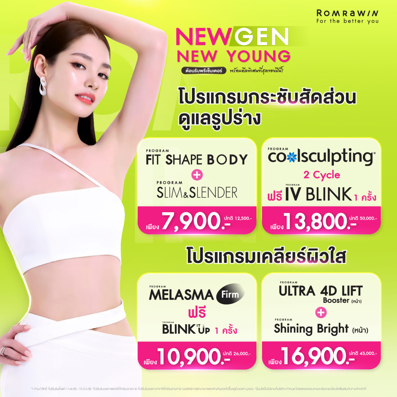 Promotion New Gen New Young การกระชับสัดส่วนและดูแลรูปร่าง